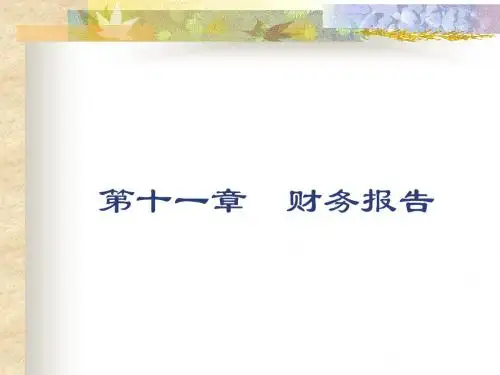 财务会计第十一章财务报表-文档资料