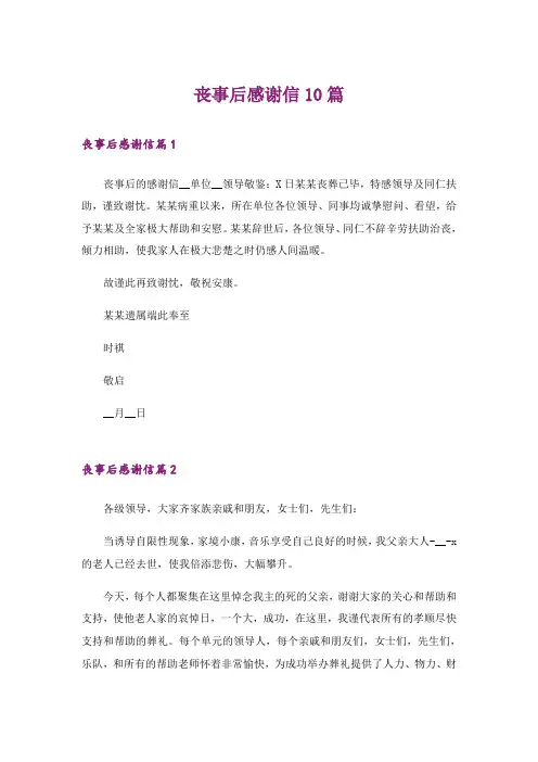 丧事后感谢信10篇