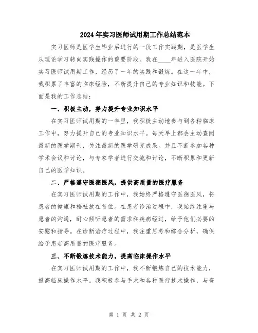 2024年实习医师试用期工作总结范本