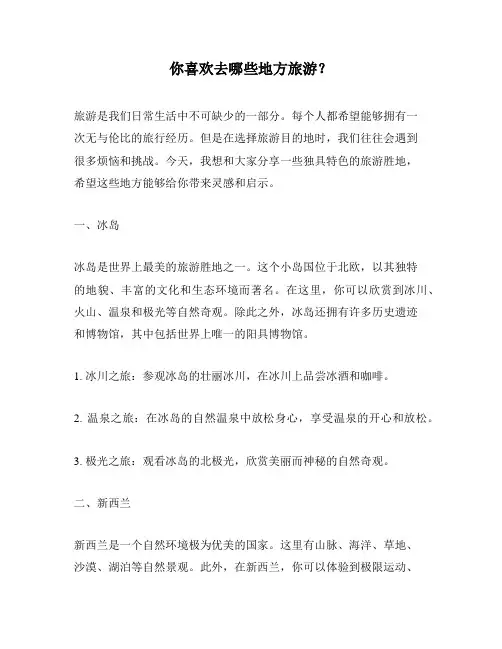 你喜欢去哪些地方旅游？