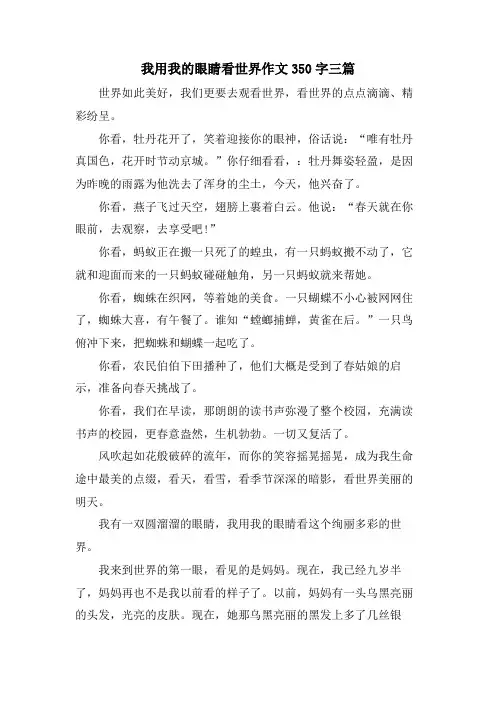 我用我的眼睛看世界作文350字三篇