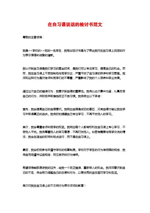 在自习课说话的检讨书范文