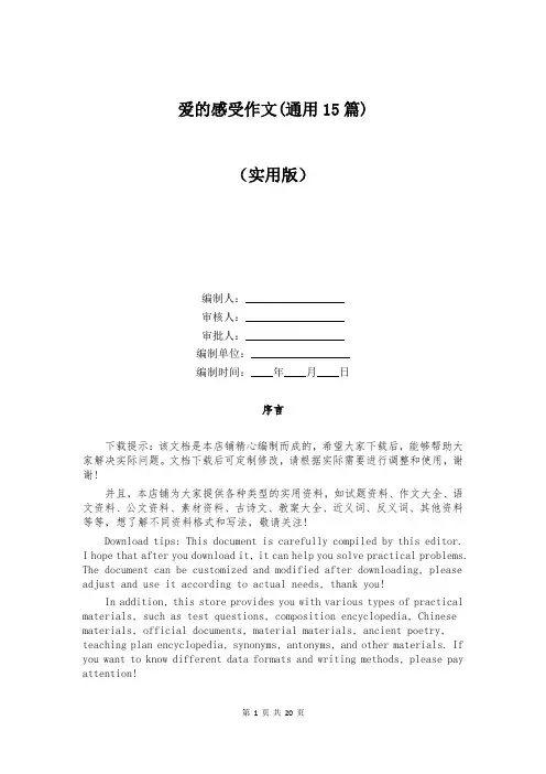 爱的感受作文(通用15篇)