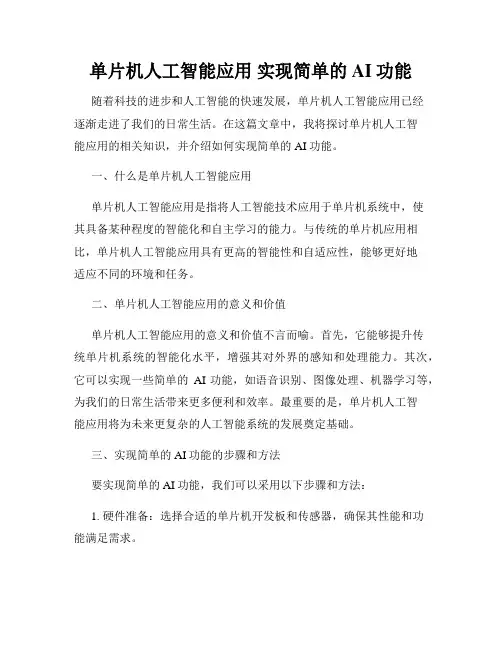 单片机人工智能应用 实现简单的AI功能