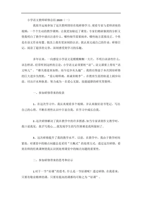 小学语文教师研修总结5篇