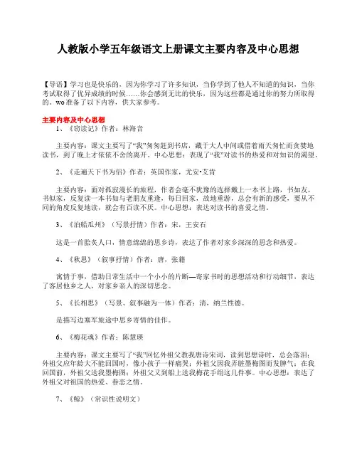 人教版小学五年级语文上册课文主要内容及中心思想