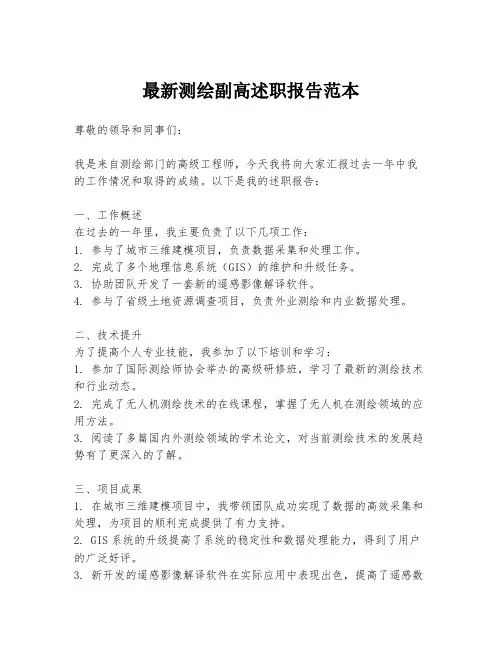 最新测绘副高述职报告范本