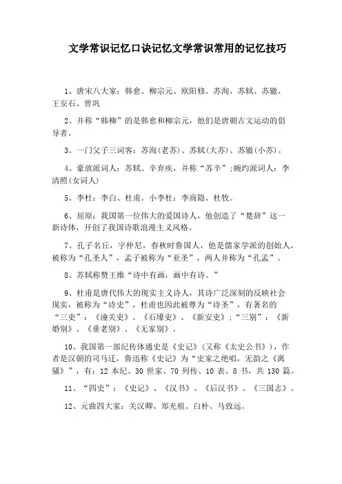文学常识记忆口诀记忆文学常识常用的记忆技巧