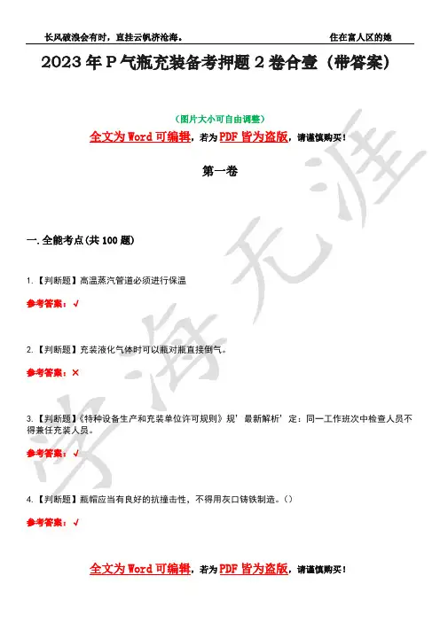 2023年P气瓶充装备考押题2卷合壹(带答案)卷39