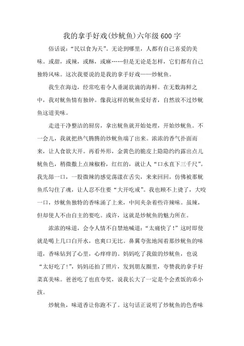 我的拿手好戏(炒鱿鱼)六年级600字