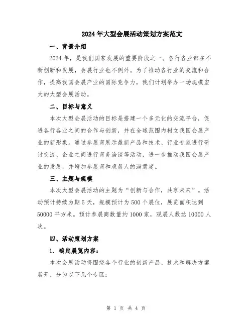 2024年大型会展活动策划方案范文