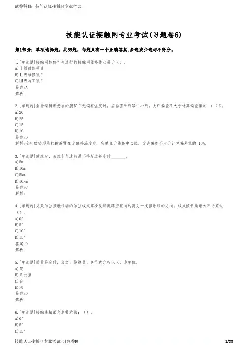 技能认证接触网专业考试(习题卷6)