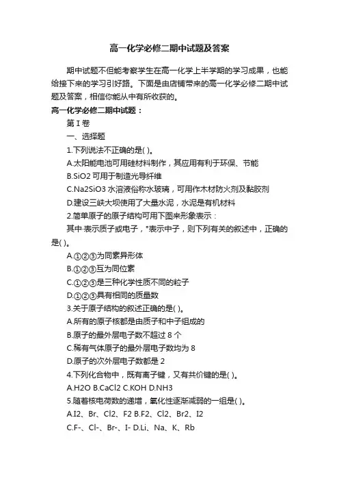 高一化学必修二期中试题及答案