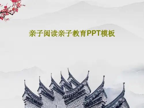 亲子阅读亲子教育PPT模板PPT共34页