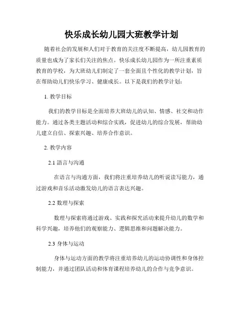 快乐成长幼儿园大班教学计划