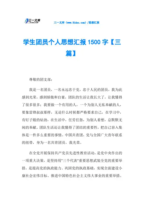 学生团员个人思想汇报1500字【三篇】