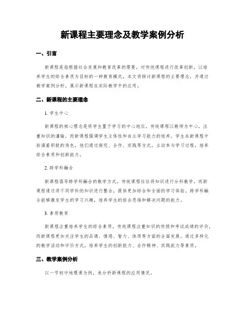 新课程主要理念及教学案例分析