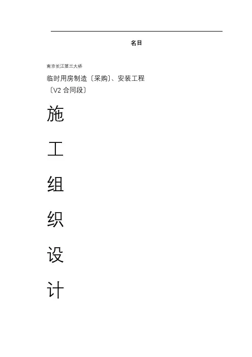 南京长江第三大桥施工组织设计