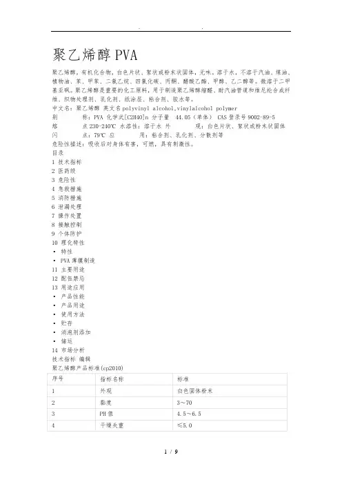 聚乙烯醇PVA