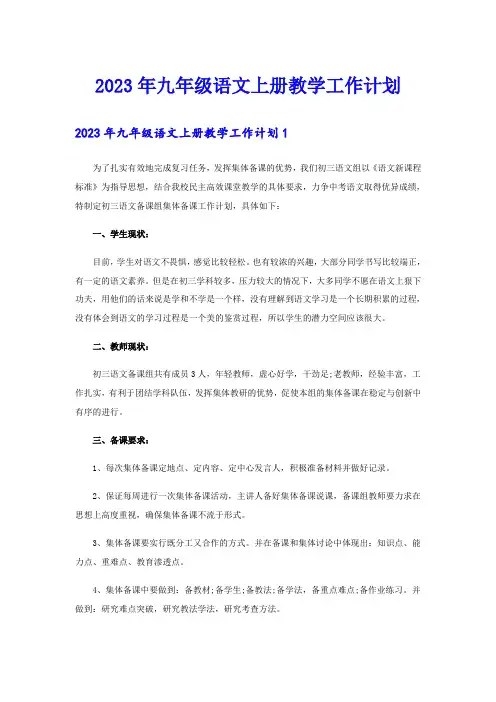 2023年九年级语文上册教学工作计划