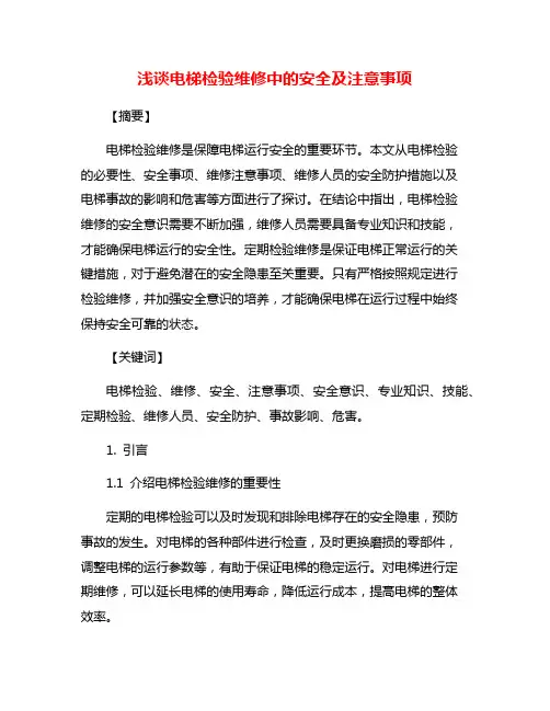 浅谈电梯检验维修中的安全及注意事项