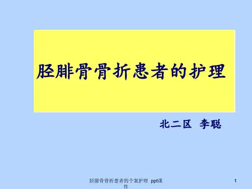 胫腓骨骨折患者的个案护理 ppt课件