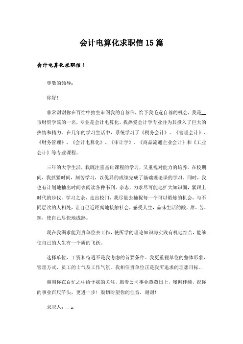 会计电算化求职信15篇_4