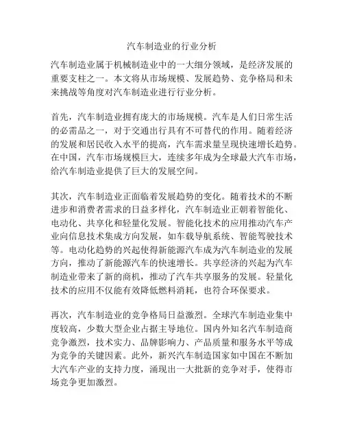 汽车制造业的行业分析