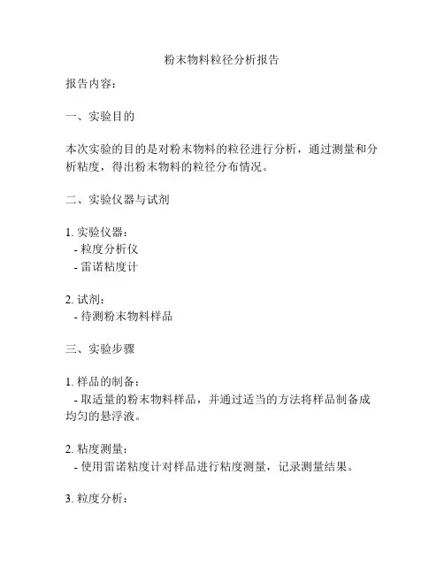 粉末物料粒径分析报告