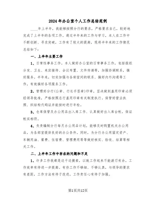 2024年办公室个人工作总结范例（五篇）