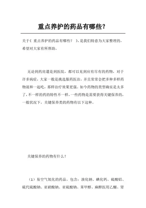 重点养护的药品有哪些？