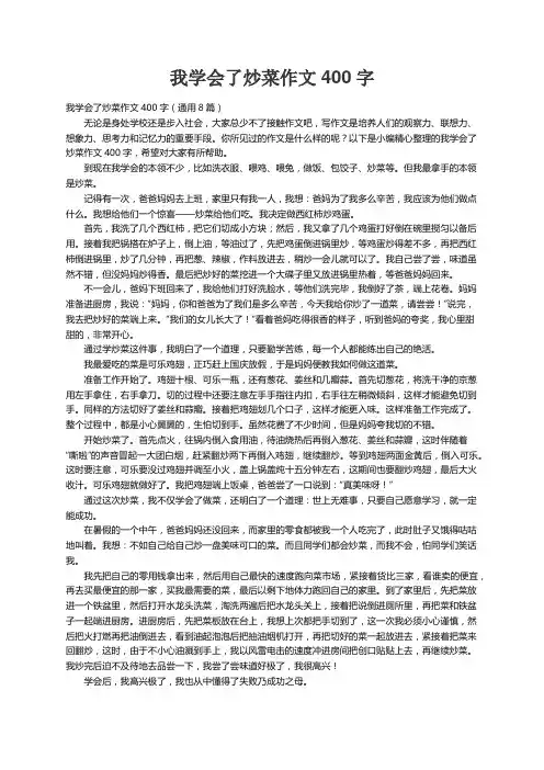 我学会了炒菜作文400字（通用8篇）