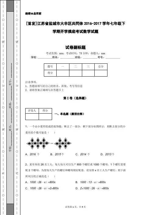 [首发]江苏省盐城市大丰区共同体2016-2017学年七年级下学期开学摸底考试数学试题
