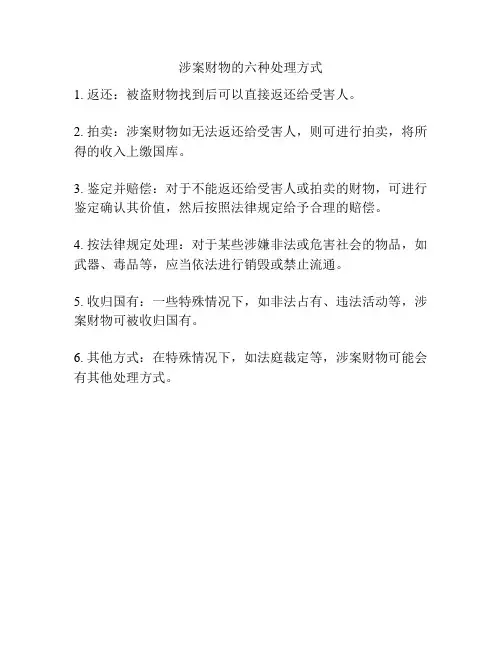 涉案财物的六种处理方式