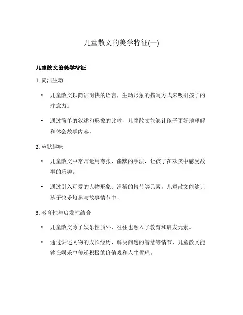 儿童散文的美学特征(一)
