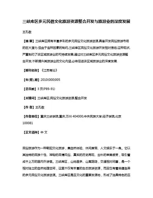 三峡库区多元民俗文化旅游资源整合开发与旅游业的深度发展