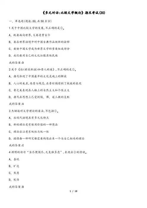 多元对话_比较文学概论期末考试20