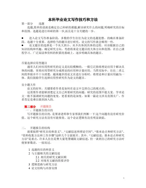 ABC本科毕业生论文写作技巧与方法--开题报告等参考20161120