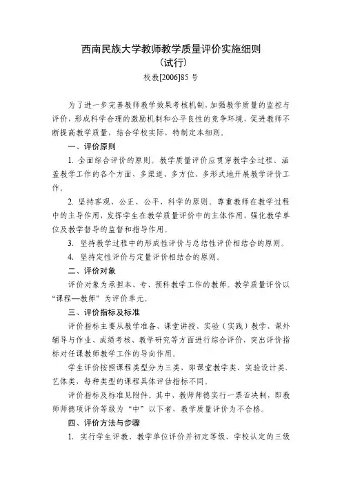 西南民族大学教师教学质量评价实施细则-西南民族大学教务处