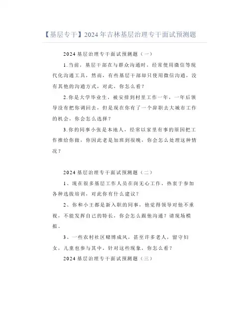 【基层专干】2024年吉林基层治理专干面试预测题