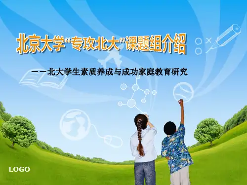 北大课题组介绍页PPT文档