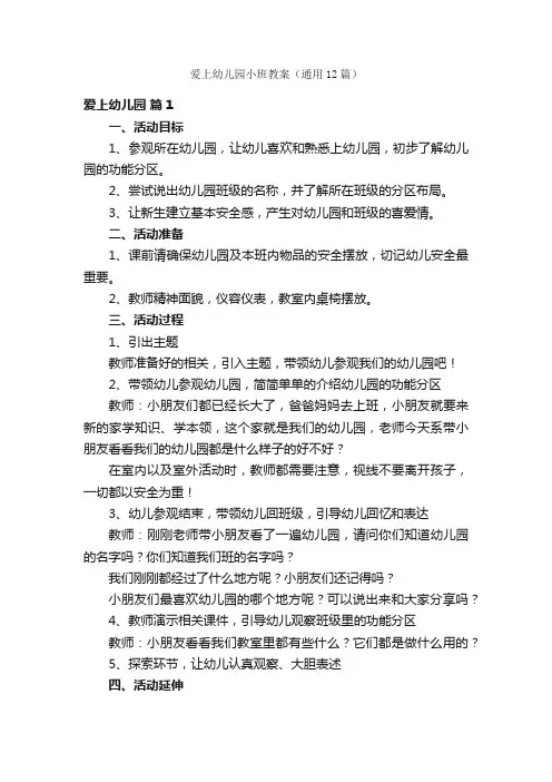 爱上幼儿园小班教案（通用12篇）