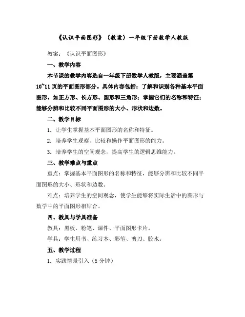 《认识平面图形》(教案)一年级下册数学人教版