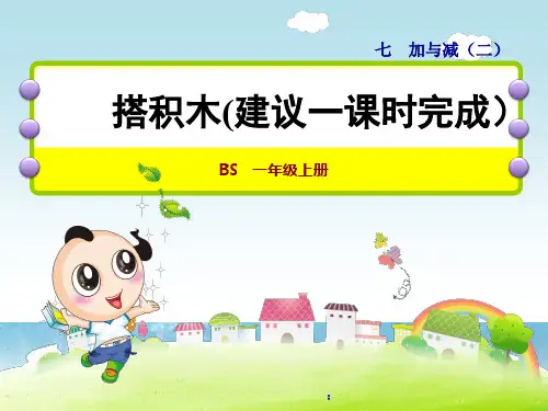 新北师版小学数学一年级上册精品课件第2课时  搭积木 20以内的不进位加法和不退位减法