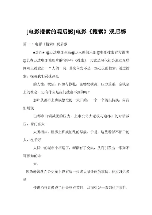 [电影搜索的观后感]电影《搜索》观后感