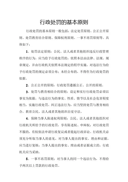 行政处罚的基本原则