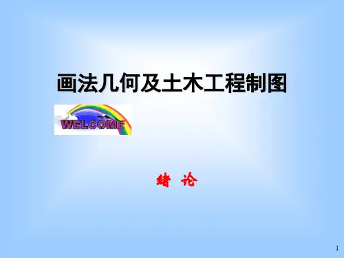 2绪论土木工程制图PPT课件