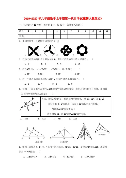 2019-2020年八年级数学上学期第一次月考试题新人教版(I)