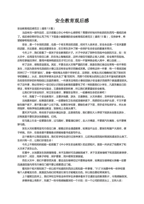 安全教育观后感范文（通用13篇）