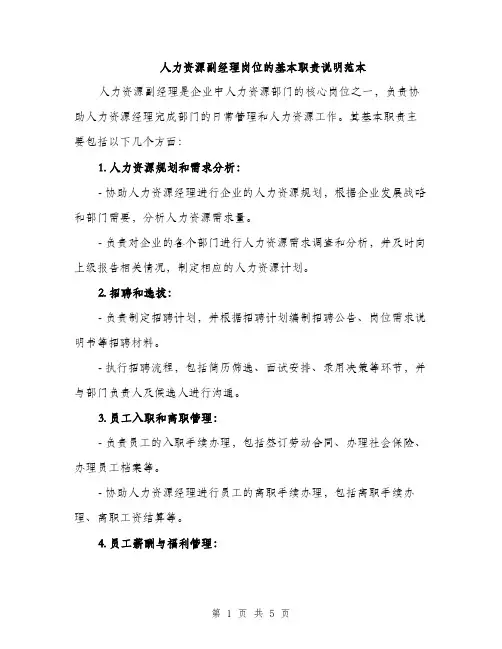 人力资源副经理岗位的基本职责说明范本(二篇)